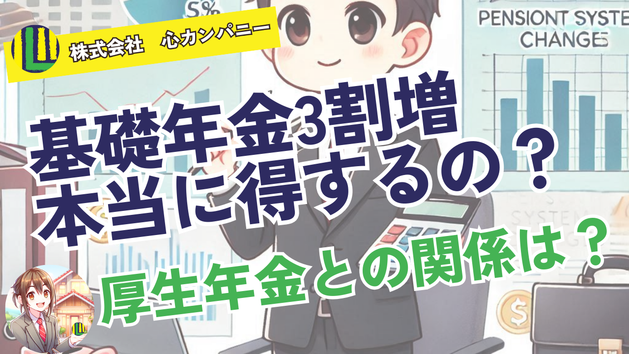 基礎年金3割増、本当に得するの？ 厚生年金との関係は？