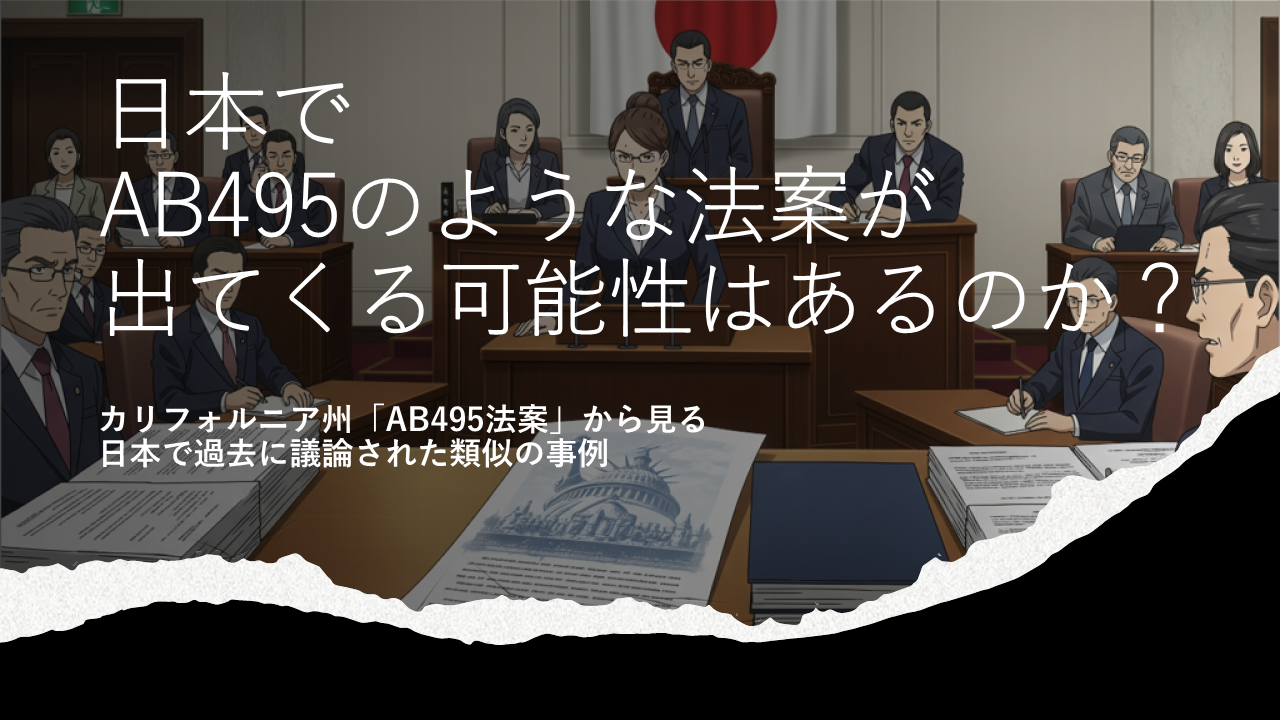 日本で「AB495のような法案」が出てくる可能性はあるのか？