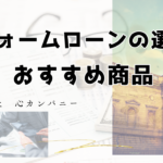 リフォームローンの選び方とおすすめ商品