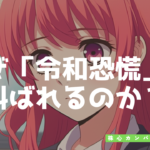 なぜ「令和恐慌」が叫ばれるのか？