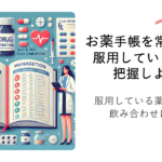 お薬手帳を常備して、服用している薬を把握しよう