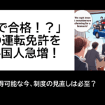 「一回で合格！？」日本の運転免許を狙う外国人が急増中！旅行者も取得可能な今、制度の見直しは必至？