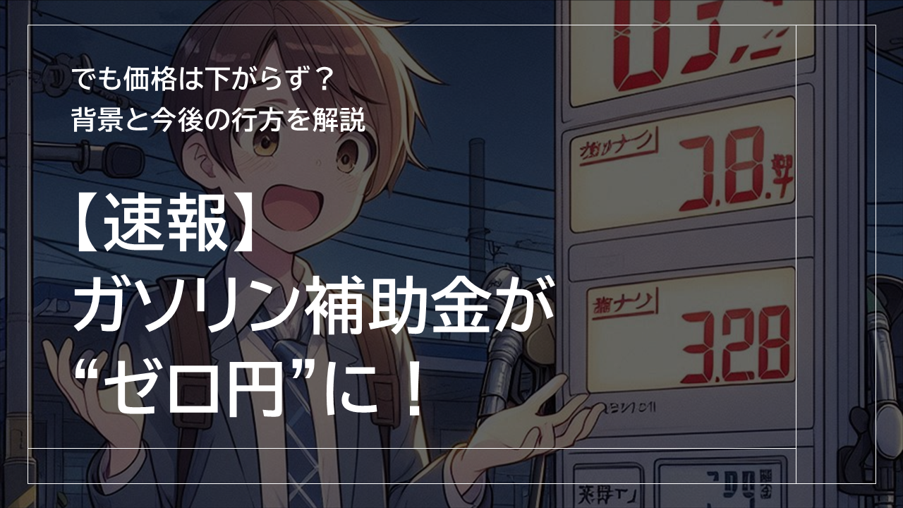 【速報】ガソリン補助金が“ゼロ円”に！でも価格は下がらず？背景と今後の行方を解説