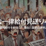 【速報】現金一律給付見送りへ！政府が国民給付を断念した理由と国民の評判とは？