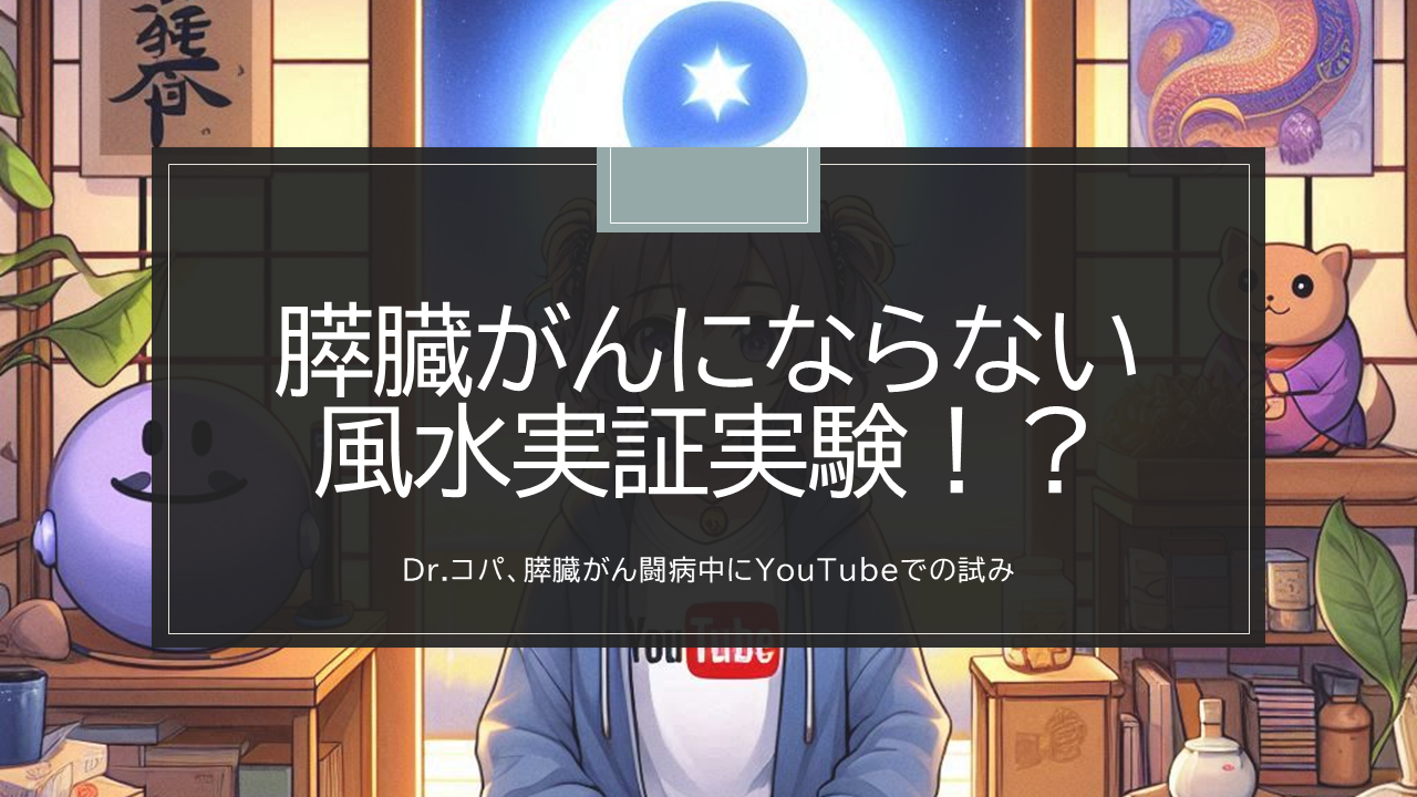 【衝撃】Dr.コパ、膵臓がん闘病中にYouTubeで前代未聞の試み！「膵臓がんにならない風水」を実証実験！？