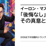 【話題】イーロン・マスク氏、DOGEでの活動もトランプ支持も「後悔なし」発言が波紋！その真意とは？