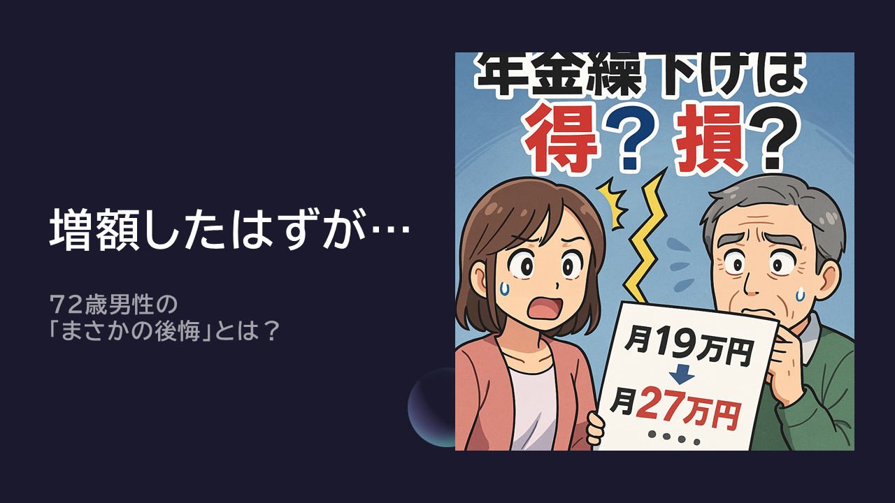 【年金繰下げは得？損？】月19万円→月27万円に増額したはずが…72歳男性の「まさかの後悔」とは？