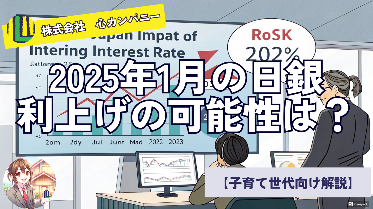 2025年1月の日銀利上げの可能性と住宅ローンへの影響