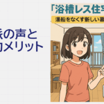 若者に人気の「浴槽レス住宅」とは？湯船をなくす新しい暮らしの選択肢