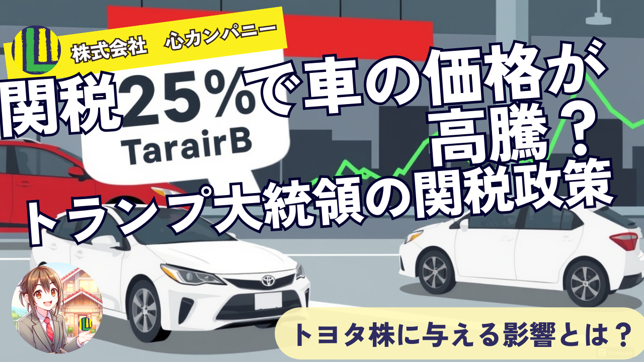 トランプ大統領の関税政策がトヨタ株に与える影響とは？最新分析