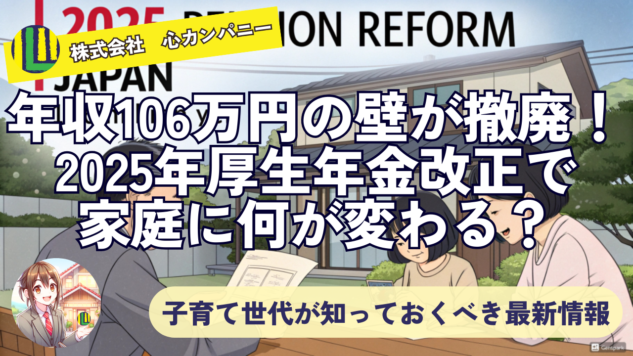 年収106万円の壁が撤廃！2025年厚生年金改正で家庭に何が変わる？