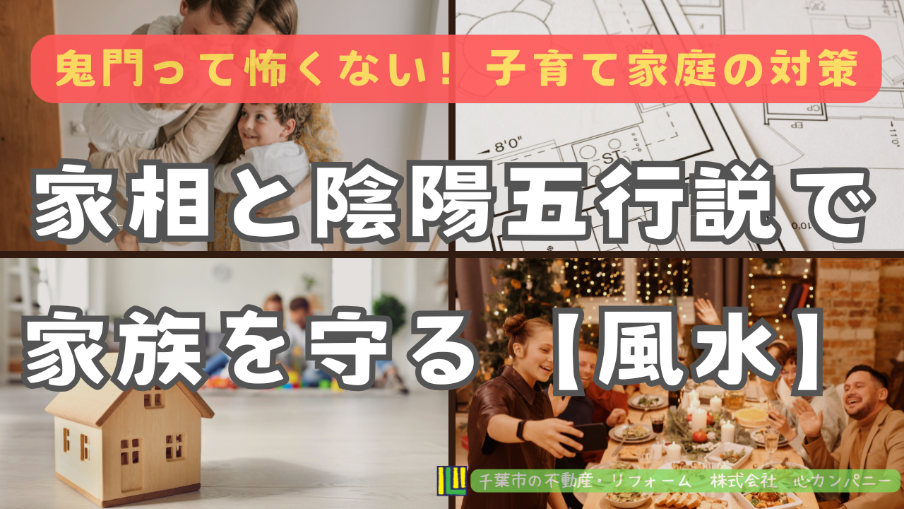 住まいで家族の幸せを守る！家相と陰陽五行説の基本と実践