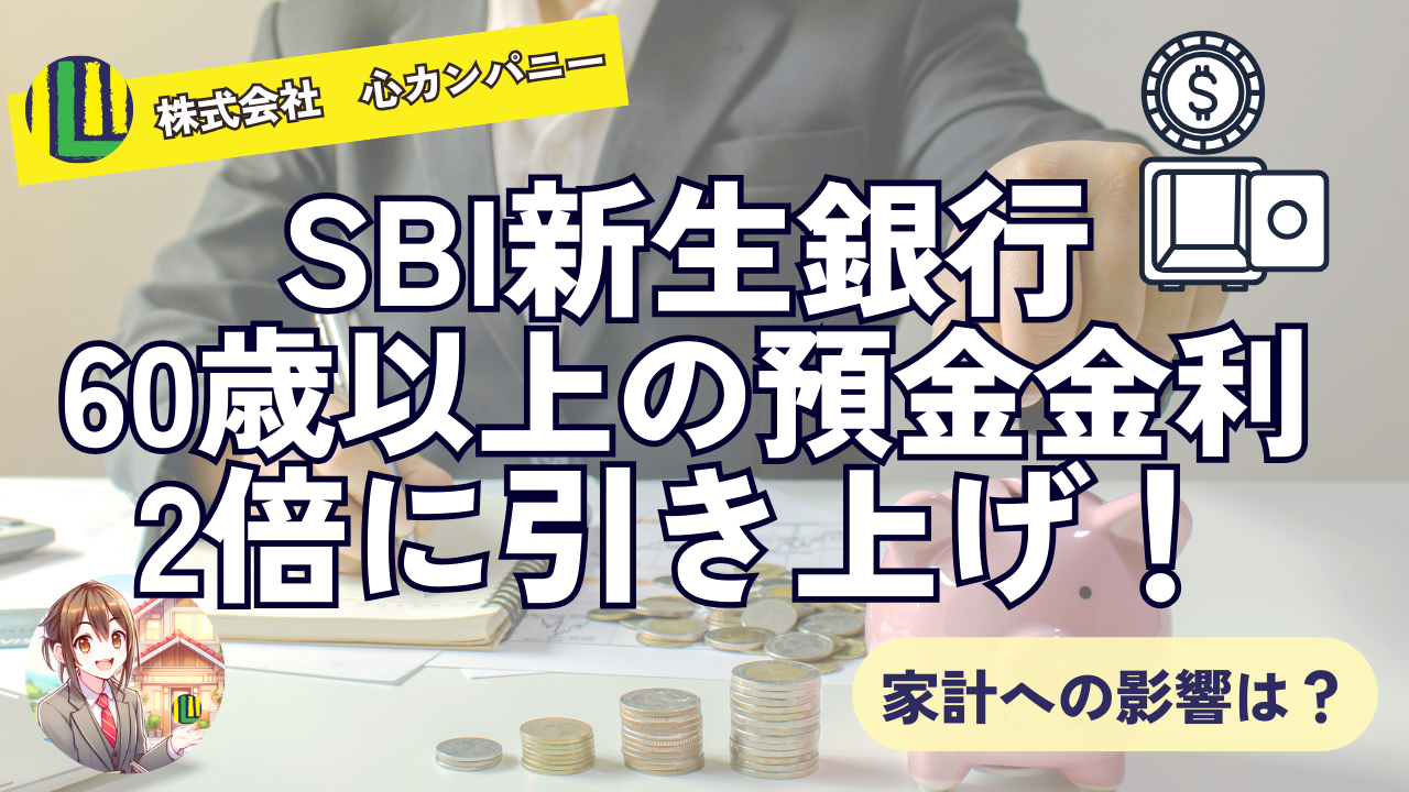 SBI新生銀行が60歳以上の普通預金金利を2倍に引き上げ！家計への影響は？