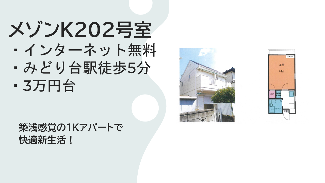 【インターネット無料3万円台】みどり台駅徒歩5分！築浅感覚の1Kアパートで快適新生活！