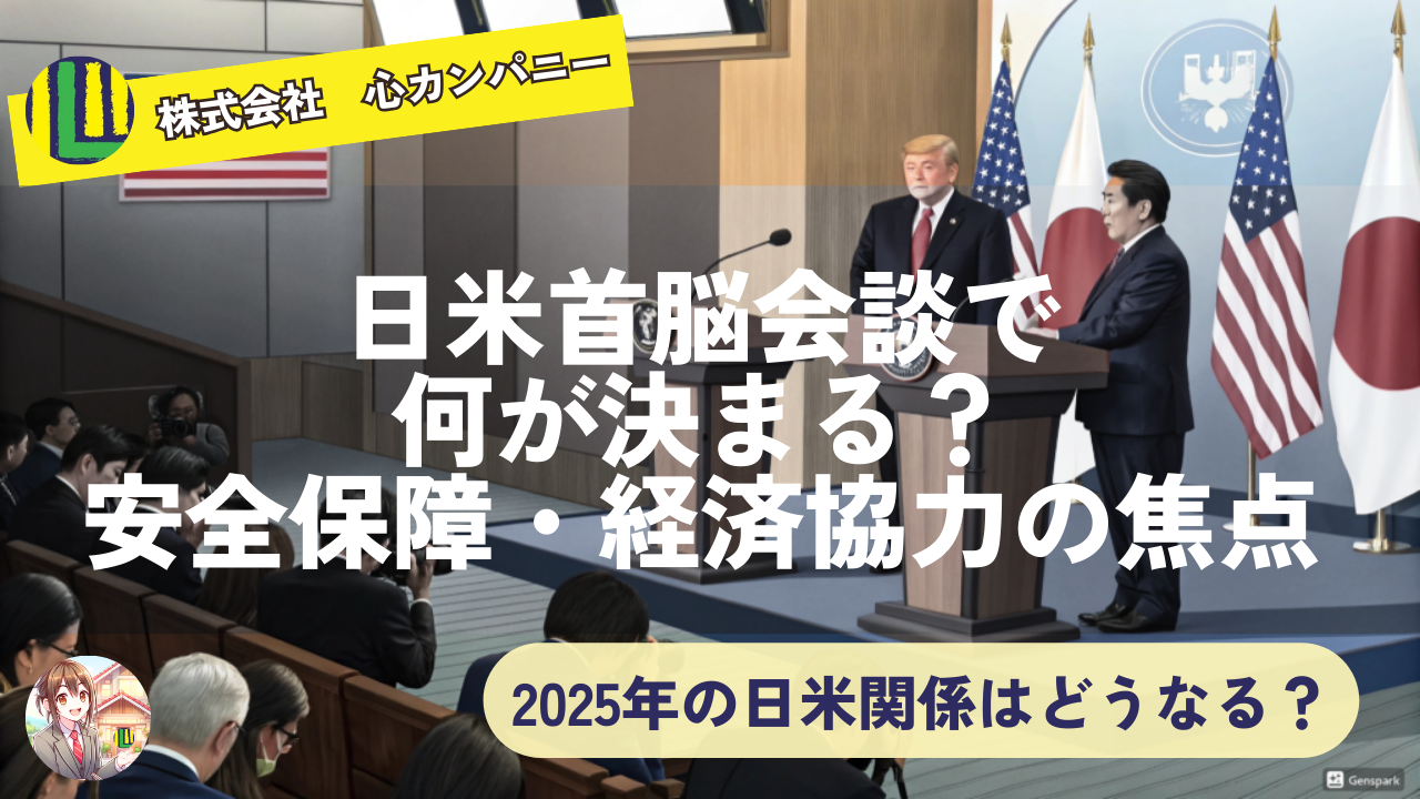 2025年の日米関係はどうなる？日米首脳会談で決定した安全保障・経済協力のポイント解説