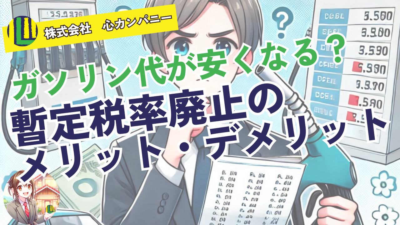 ガソリン代が安くなる？暫定税率廃止のメリット・デメリット