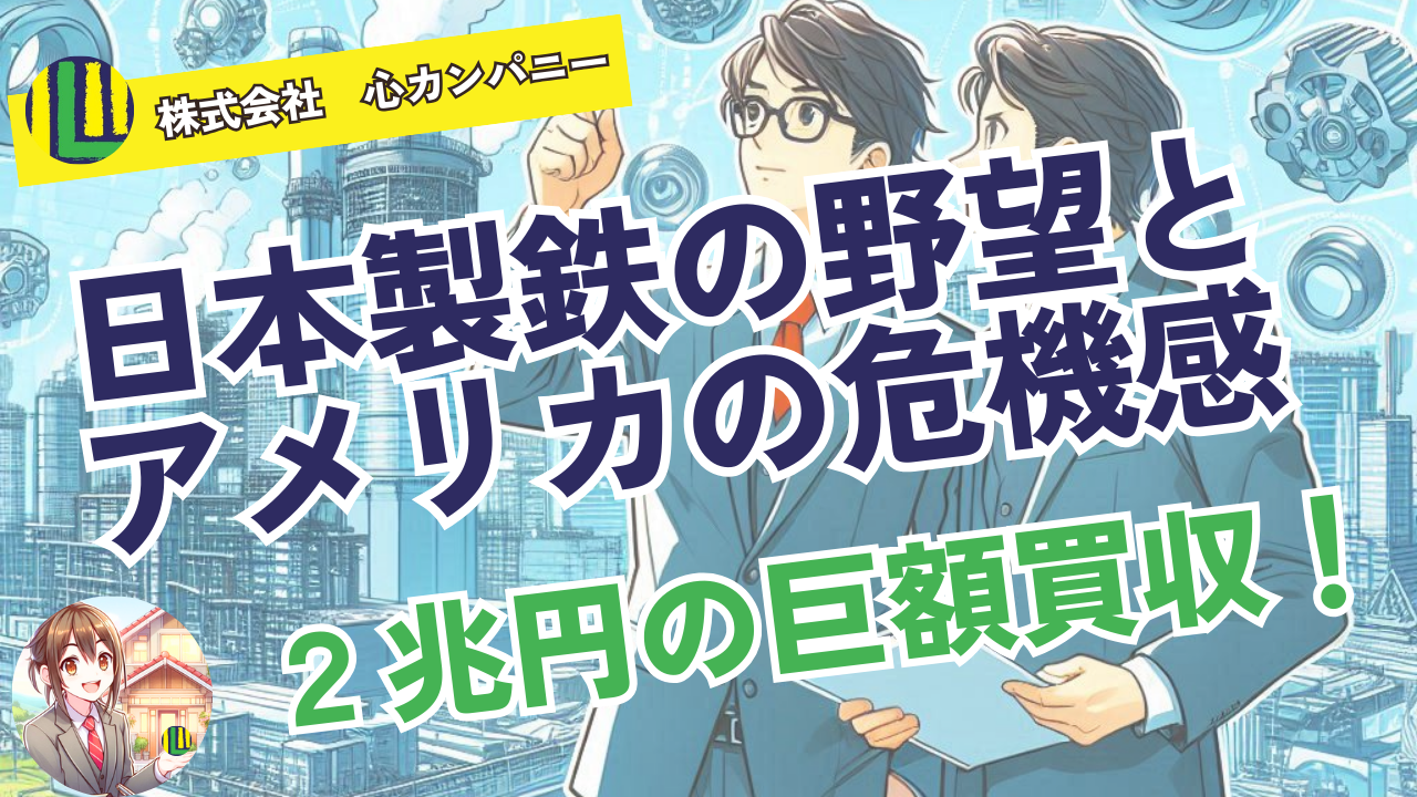 2兆円の巨額買収！日本製鉄の野望とアメリカの危機感