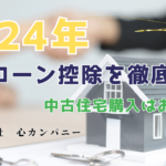 2024年、中古住宅購入はお得に！住宅ローン控除を徹底解説