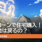 フルローンで住宅購入！手付金は戻るの？余ったお金の正体を解説