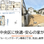 千葉市中央区に快適・安心の家が誕生！ブルーミングガーデン椿森3丁目、見逃し厳禁！