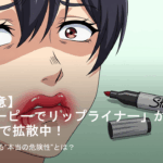 【要注意】「シャーピーでリップライナー」がTikTokで拡散中！皮膚科医が語る“本当の危険性”とは？