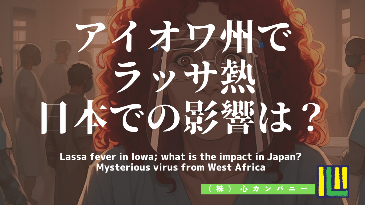 Lassa fever in Iowa; what is the impact in Japan? Mysterious virus from West Africa