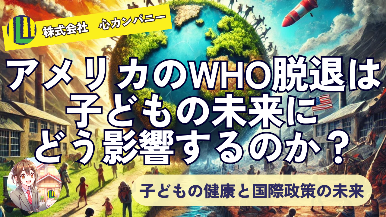 アメリカのWHO脱退は 子どもの未来に どう影響するのか？