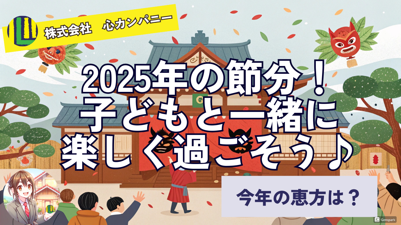 今年の恵方は？2025年の節分！子どもと一緒に楽しく過ごそう♪