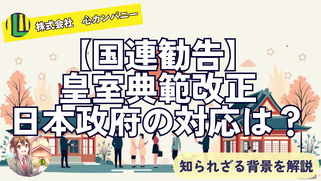 国連の皇室典範改正勧告とは？日本政府の対応と今後の行方を解説