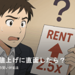 家賃の値上げに直面したら？損しないための賢い対処法
