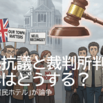 英国で「難民ホテル」が論争　住民抗議と裁判所判断、日本はどうする？