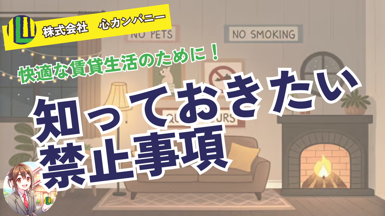 快適な賃貸生活のために！知っておきたい禁止事項