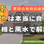 東南の角地は本当に良い？家相と風水で徹底解説！