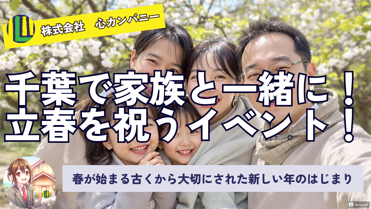 千葉で楽しむ立春を祝うイベント！家族と一緒に出掛けよう！