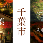 千葉市で紅葉を楽しむ！家族みんなで素敵な秋の一日を