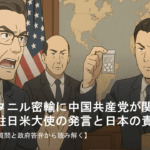 フェンタニル密輸に中国共産党が関与？グラス駐日米大使の発言と日本の責任とは【神谷議員の質問と政府答弁から読み解く】
